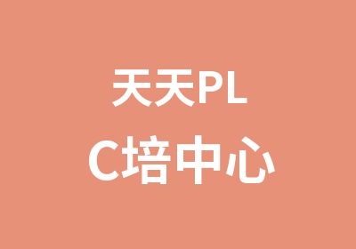 天天PLC培中心