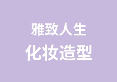 雅致人生化妆造型