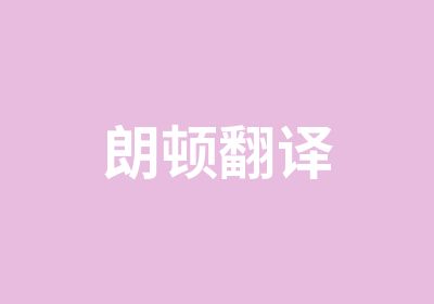 朗顿翻译