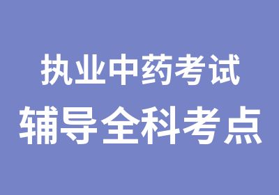 执业中药考试辅导全科考点精粹班