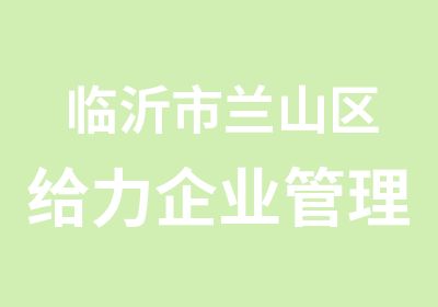 临沂市兰山区给力企业管理咨询有限公司