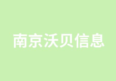 南京沃贝信息