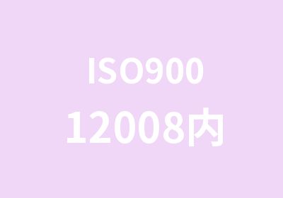 ISO90012008内审员培训