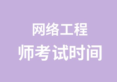 网络工程师考试时间