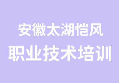 安徽太湖恺风职业技术培训中心