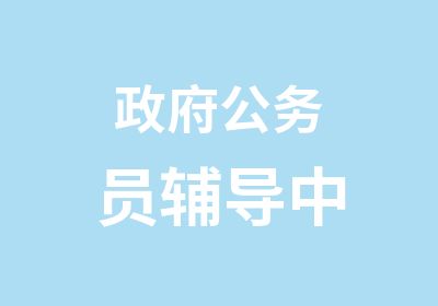 政府公务员辅导中