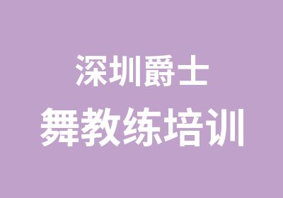 深圳爵士舞教练培训