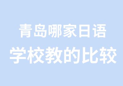 青岛哪家日语学校教的比较好