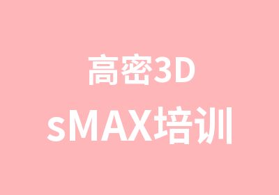 高密3DsMAX培训