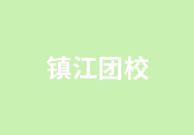 镇江团校