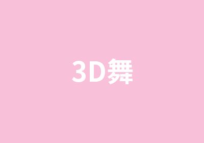 3D舞