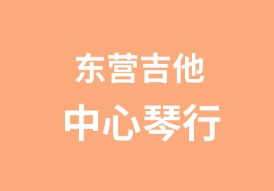 东营吉他中心琴行