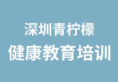 深圳青柠檬健康教育培训