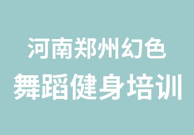 河南郑州幻色舞蹈健身培训