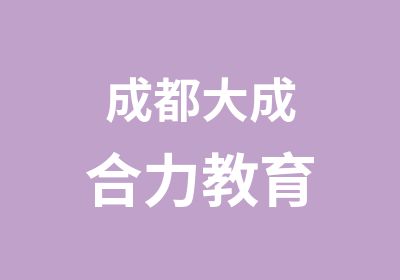 大成日语