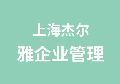 上海杰尔雅企业管理