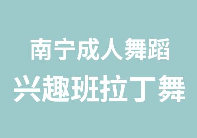 南宁成人舞蹈兴趣班拉丁舞爵士舞