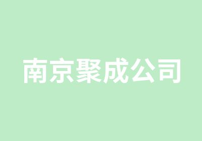 南京聚成公司