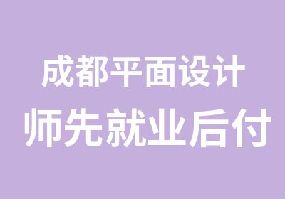 成都平面设计师先就业后付款培训