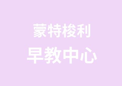 蒙特梭利早教中心