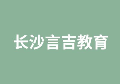 长沙言吉教育