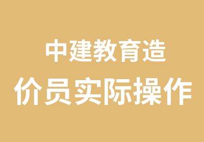 中建教育造价员实际操作