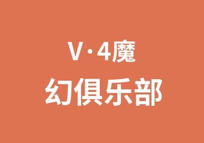 V·4魔幻俱乐部