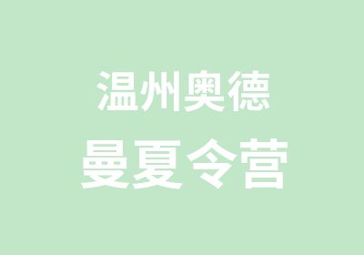 温州奥德曼夏令营