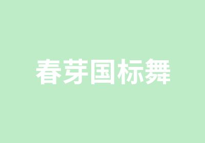 春芽国标舞