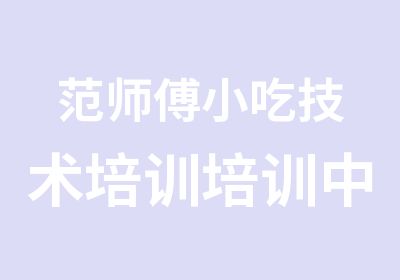 范师傅小吃技术培训培训中心