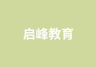 启峰教育