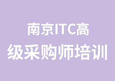 南京ITC采购师培训认证考试