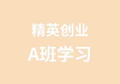 精英创业A班学习