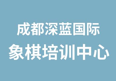 成都深蓝国际象棋培训中心