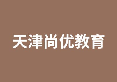 天津尚优教育