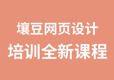 壤豆网页设计培训全新课程亮相