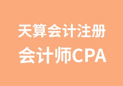 天算会计注册会计师CPA培训