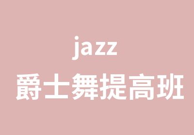 jazz爵士舞