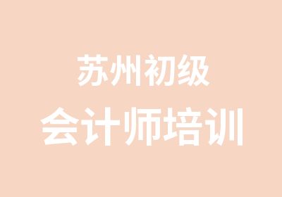 苏州初级会计师培训