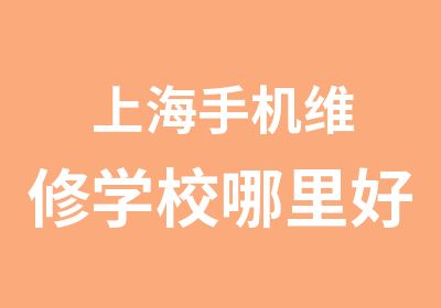 上海手机维修学校哪里好