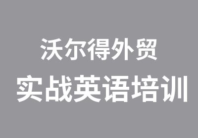 沃尔得外贸实战英语培训