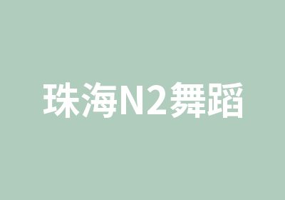 珠海N2舞蹈