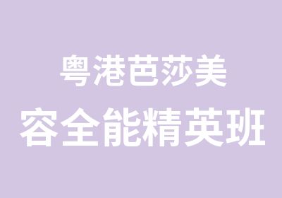 粤港芭莎美容全能