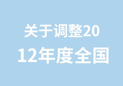 关于调整2012年度全国会计专业技术资格