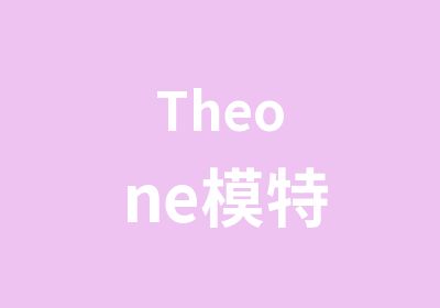 Theone模特