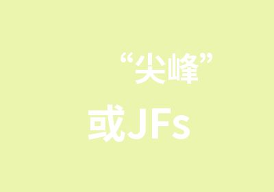 “尖峰”或JFs