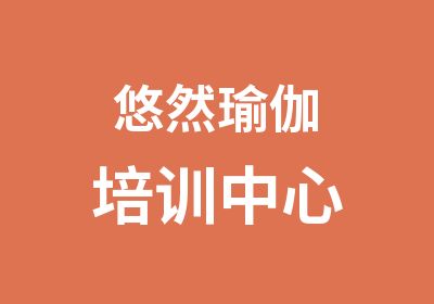 悠然瑜伽培训中心