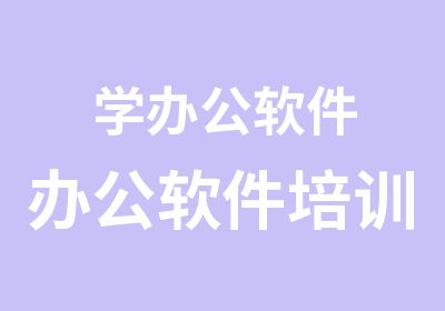 学办公软件办公软件培训