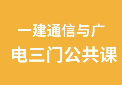 一建通信与广电三门公共课培训