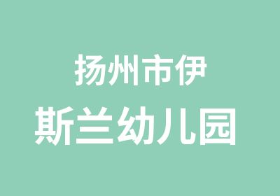 扬州市伊斯兰幼儿园 